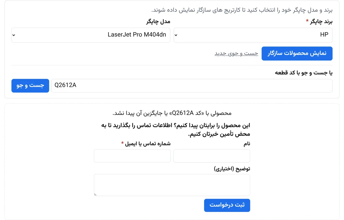 نتیجه خالی و فرم درخواست محصول